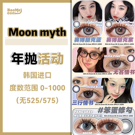 Moon myth·年抛合集  58一副  88三副 99五副  爆款年抛系列全部款式清库存ing！原价138/副不开玩笑！捡漏走起！！韩产0-1000度<一副两片>