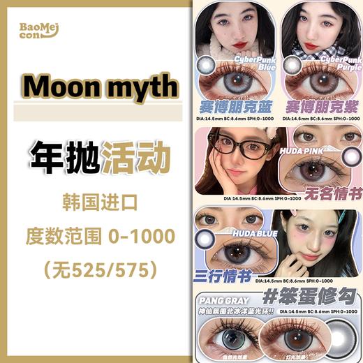 Moon myth·年抛合集  58一副  88三副 99五副  爆款年抛系列全部款式清库存ing！原价138/副不开玩笑！捡漏走起！！韩产0-1000度<一副两片> 商品图0