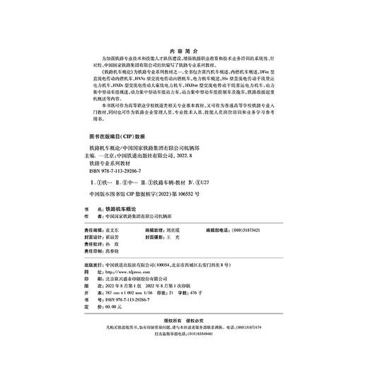 29286-7  铁路机车概论 商品图1