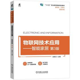 官方 物联网技术应用 智能家居 第3版 刘修文 教材 9787111709589 机械工业出版社 