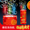爆款新年好物！【一键启动！欢乐不停】网红春节烟花泡泡机儿童全自动音效鞭炮吹泡泡玩具器烟花泡泡筒，全自动音效鞭炮响起，炫彩光影璀璨夺目。 商品缩略图1