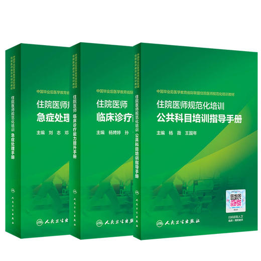 正版 住培教材3本套装 住院医师规范化培训公共科目培训指导手册+规范化培训急症处理手册+临床诊疗能力提升手册 人民卫生出版社  商品图1