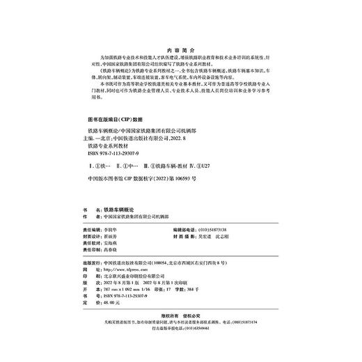 29307-9  铁路车辆概论 商品图1