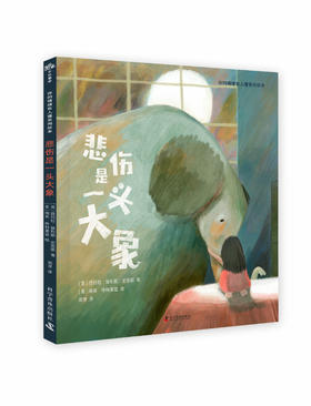 （7-12岁）悲伤是一头大象 儿童心理成长绘本