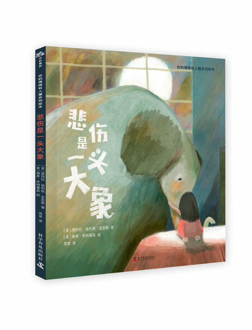（7-12岁）悲伤是一头大象 儿童心理成长绘本 商品图0