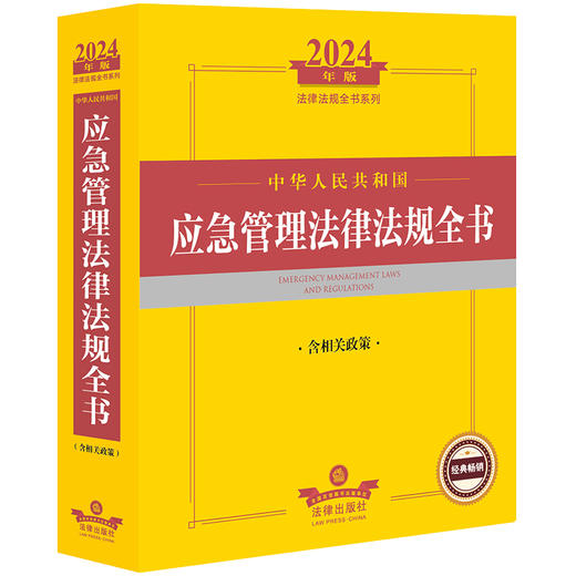 2024年中华人民共和国应急管理法律法规全书：含相关政策 法律出版社法规中心编 法律出版社 商品图0