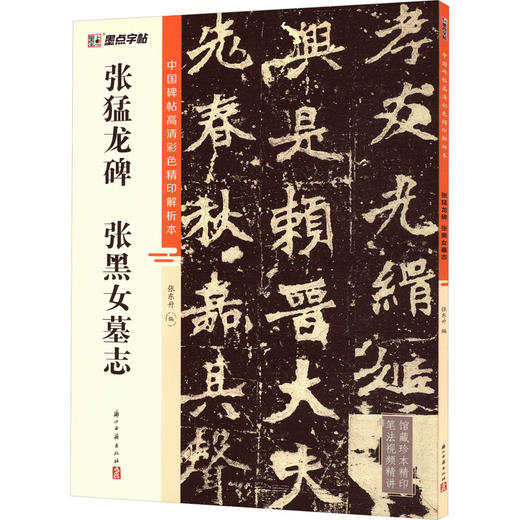 张猛龙碑 张黑女墓志 商品图0