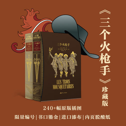 【瑕品-不退不换】《三个火枪手》珍藏版【限量珍藏版】 商品图0