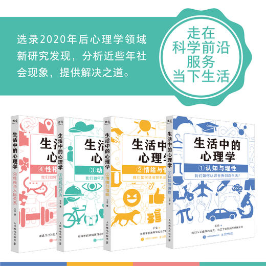 生活中的心理学 套装4册 王垒著心理学入门书籍认知心理学认知与理性情绪与情感动机心理学动机与行为性格与人际关系 商品图3