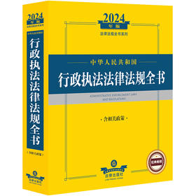 2024年中华人民共和国行政执法法律法规全书：含相关政策   法律出版社法规中心编  法律出版社