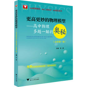 更高更妙的物理模型——高中物理多题一解的奥秘(必修第1册)