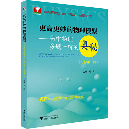 更高更妙的物理模型——高中物理多题一解的奥秘(必修第1册) 商品图0