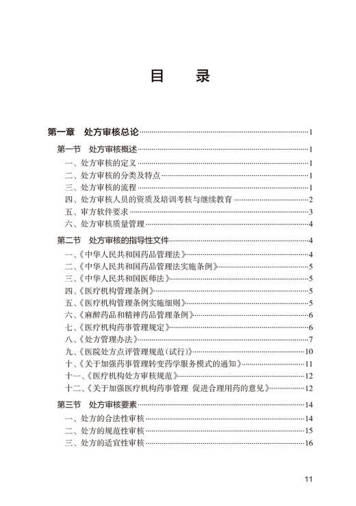 处方审核基本知识 临床处方审核案例详解丛书 郑锦坤 邱凯锋 吴晓松 基层医生药师处方点评工作指导 人民卫生出版社9787117353854 商品图2