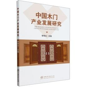 中国木门产业发展研究2262