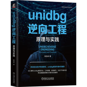 官网 unidbg逆向工程 原理与实践 陈佳林 网络空间安全技术丛书 unidbg使用方法工作原理实现细节 unidbg原理实践技术书籍