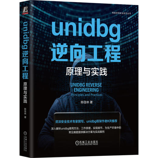 官网 unidbg逆向工程 原理与实践 陈佳林 网络空间安全技术丛书 unidbg使用方法工作原理实现细节 unidbg原理实践技术书籍 商品图0