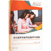 幼儿保育专业考证指导与训练 商品缩略图0