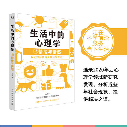 生活中的心理学2情绪与情感 王垒著情绪心理学书籍心理学入门心理学科普图书100个心理基本 商品图4