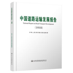 中国道路运输发展报告（2022）