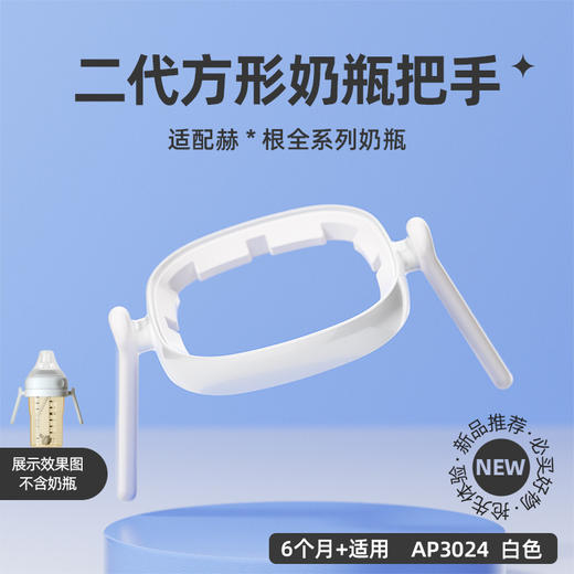 安配适配赫根奶瓶配件婴儿方形奶瓶把手宽口把握把手柄通用升级版 商品图5