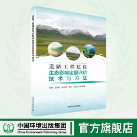 道路工程建设生态影响定量评价技术与方法	9787511114396