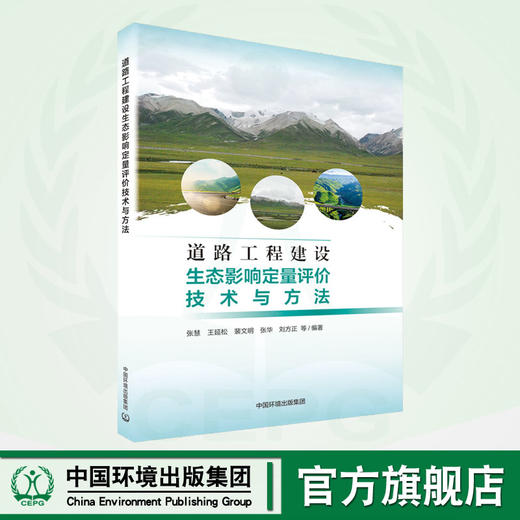 道路工程建设生态影响定量评价技术与方法	9787511114396 商品图0