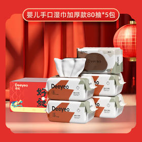 （本店推荐）德佑新生儿手口专用湿巾家用加厚款大包80抽*5包