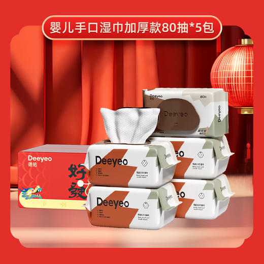 （本店推荐）德佑新生儿手口专用湿巾家用加厚款大包80抽*5包 商品图0