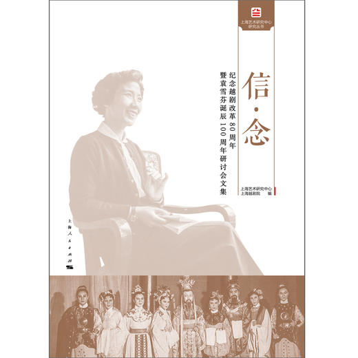 信·念——纪念越剧改革80周年暨袁雪芬诞辰100周年研讨会文集 商品图1