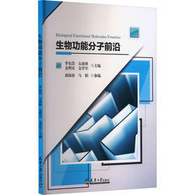 生物功能分子前沿
