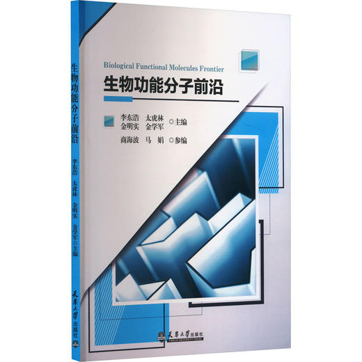 生物功能分子前沿 商品图0