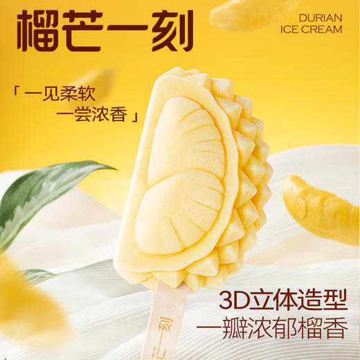 【榴芒一刻】 新品猫山王榴莲冰淇淋*6条装 商品图0