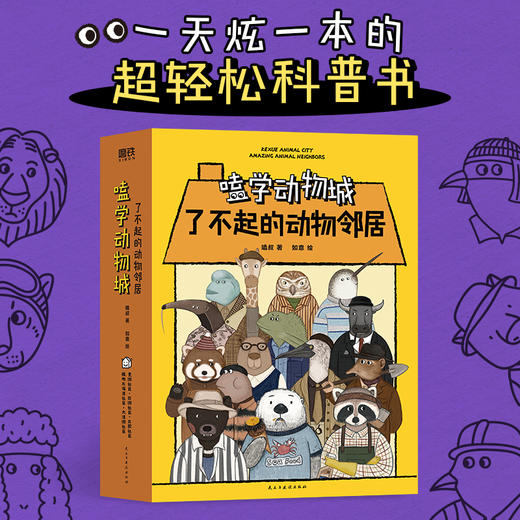 【全5册】嗑学动物城：了不起的动物邻居 一天炫完一本的超轻松科普书！ 商品图1