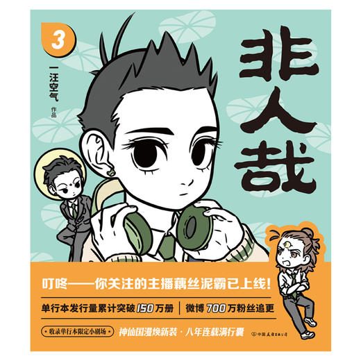 非人哉.3（新版）（神仙妖怪的爆笑打工日常，9年治愈众多读者） 商品图3