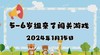 2024.1.16 5-6岁组亲子闯关游戏 商品缩略图0