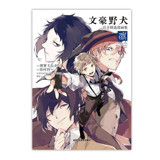 文豪野犬官方精选漫画集 凛 朝雾卡夫卡 著 动漫 商品图1