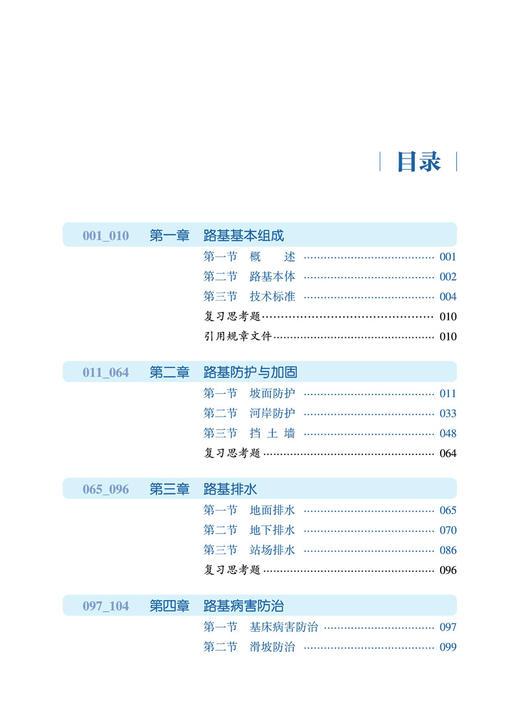 29258-4 铁路路基与防洪 商品图2