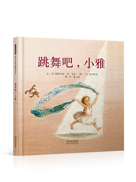 跳舞吧小雅寒假书目百班千人励志故事执着圆梦绘本