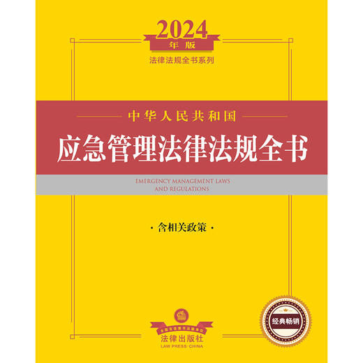 2024年中华人民共和国应急管理法律法规全书：含相关政策 法律出版社法规中心编 法律出版社 商品图1