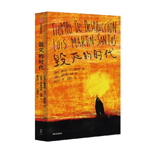 毁灭的时代 路易斯马丁桑托斯著 马丁桑托斯更新了西班牙文学 一如乔伊斯更新了英国文学 商品图3