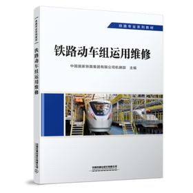 29363-5  铁路动车组运用维修