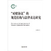 “对赌协议”的规范结构与法律表达研究 孙光焰著 法律出版社 商品缩略图1