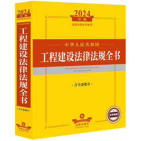 2024年中华人民共和国工程建设法律法规全书：含全部规章   法律出版社法规中心编  法律出版社