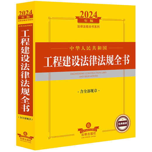 2024年中华人民共和国工程建设法律法规全书：含全部规章   法律出版社法规中心编  法律出版社 商品图0