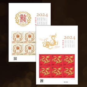 2024龙年生肖邮票 小版