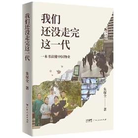 万物云朱保全新作：一本书读懂中国物业-我们还没走完这一代