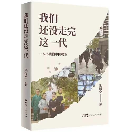 万物云朱保全新作：一本书读懂中国物业-我们还没走完这一代 商品图0