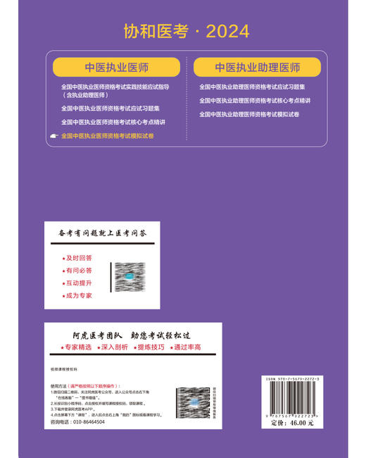 协和医考2024全国中医执业医师资格考试模拟试卷 中医执业医师资格考试专家组编 全真模拟题 中国协和医科大学出版社9787567922723 商品图4