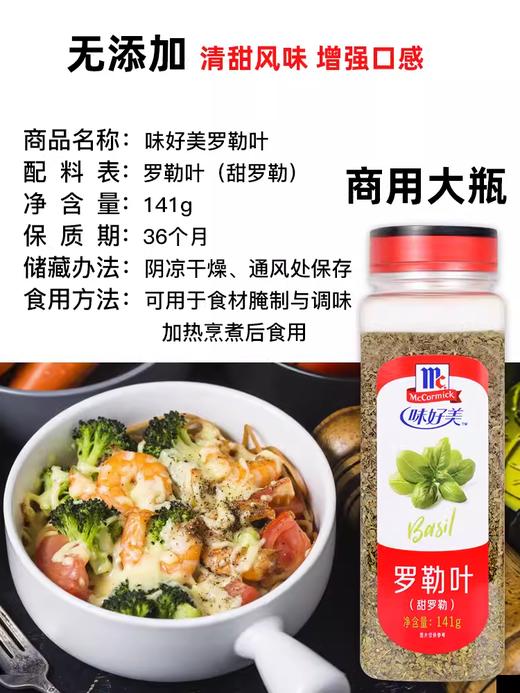 141g 味好美罗勒叶 紫苏九层塔意大利面披萨西餐调料 商品图1
