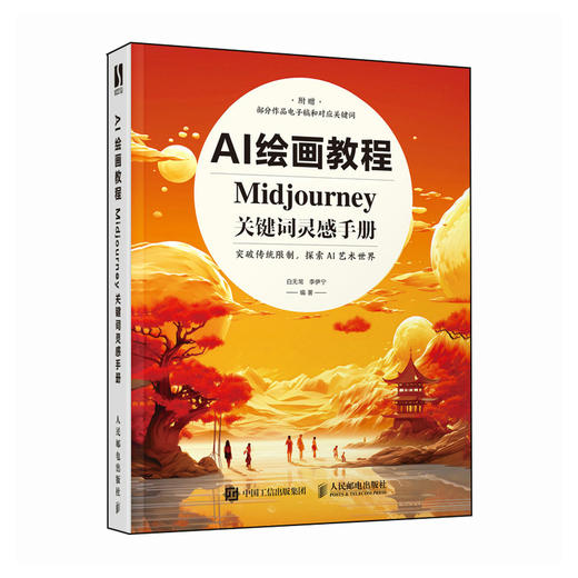 AI绘画教程 Midjourney关键词灵感手册 白无常ai绘图教程书AI绘画软件入门教程mj关键词灵感图集AIGC绘画 商品图1